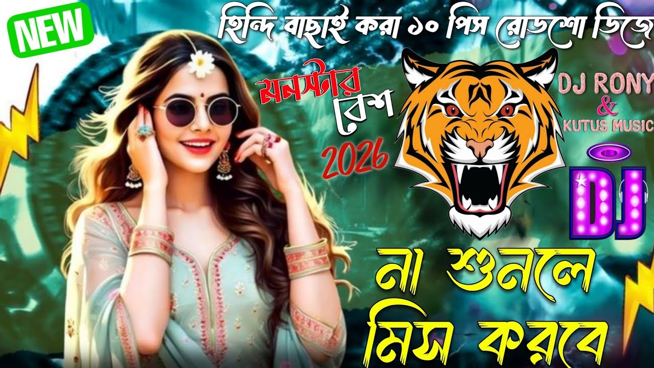 ১০টি বাছাই করা হিন্দি রোডশো ডিজে গান ২০২৬ | Monster Bass DJ Mix 2026 🐅