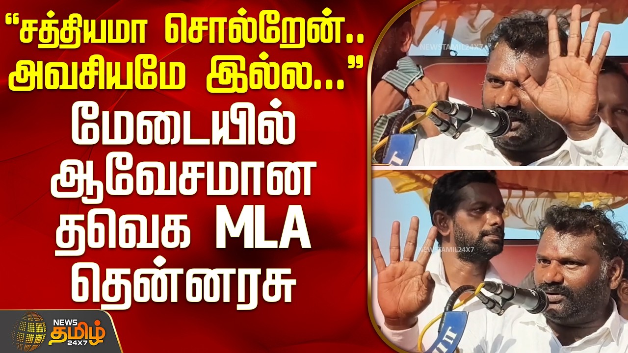 TVK MLA Thennarasu Speech | சாத்தியமா சொல்றேன்.. அவசியமே இல்ல... மேடையில் ஆவேசமான தவெக MLA தென்னரசு