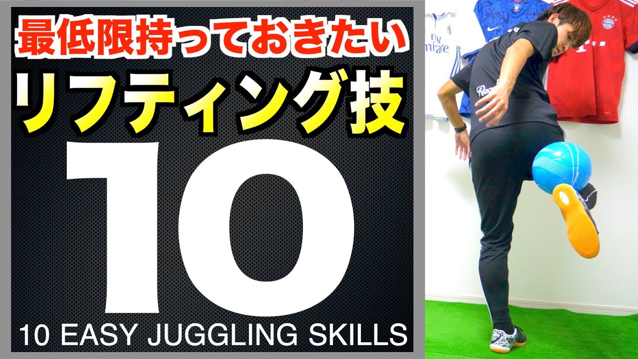 【簡単】サッカー選手が抑えるべきリフティング技１０選！