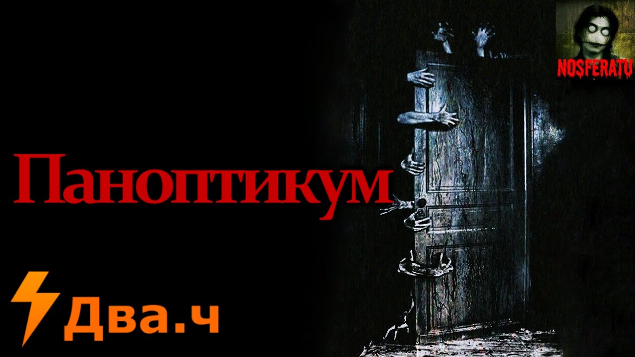 Паноптикум - Сборник страшных историй. Часть 2