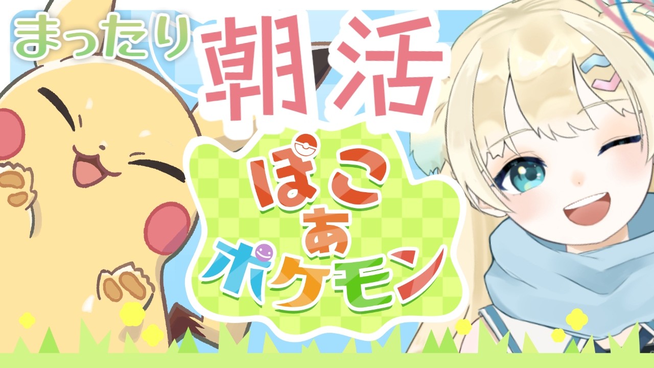 【ぽこ あ ポケモン/ #朝活 】#2 おはよー！ ピカチュウピチューに早く会いたいナ！※ネタバレ注意！【ふゆまみ/  #個人勢 #pokemon 】