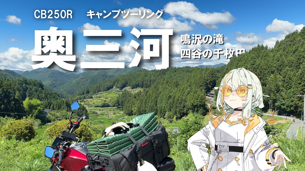【CB250R】愛知県 奥三河キャンプツーリング【VOICEROID車載】