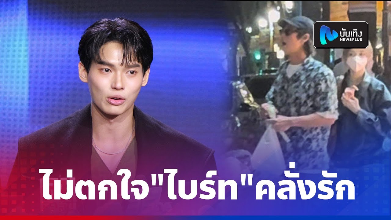 วิน เมธวิน ยินดี ไบร์ท เปิดตัวคบ เนเน่ เร็วๆนี้มีภ.ฟิลิปปินส์