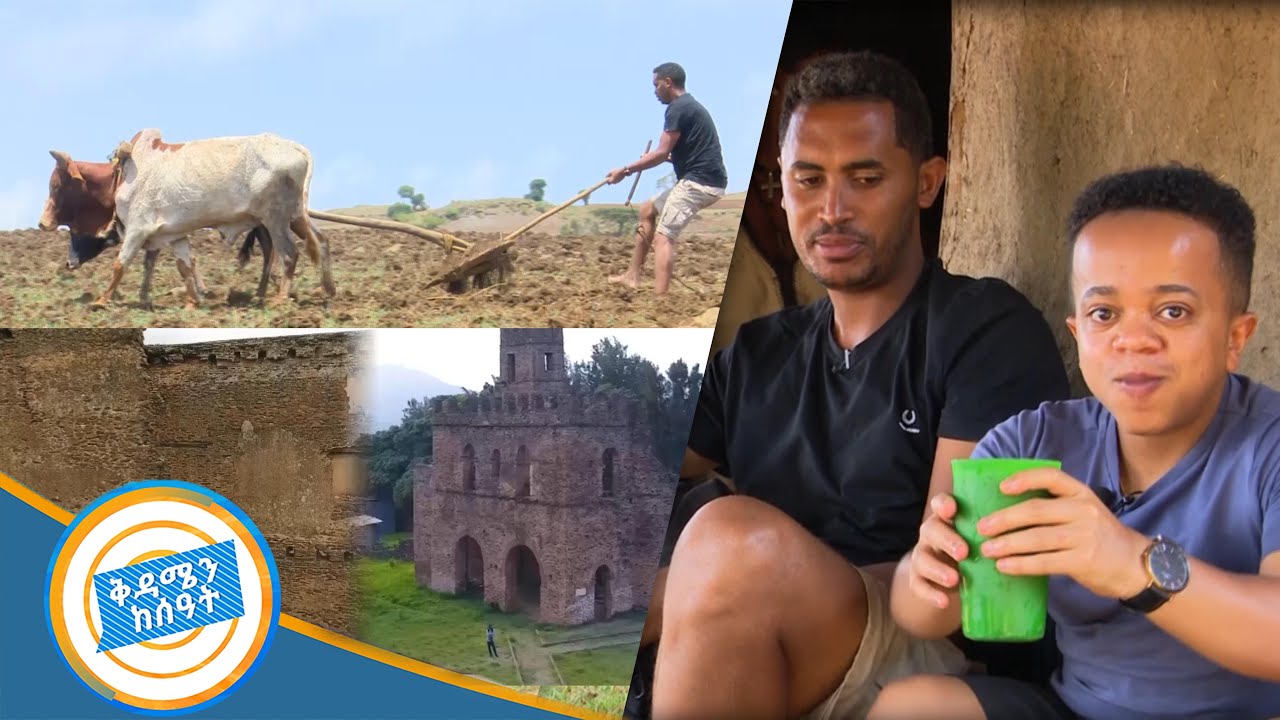 ታሪክ ጠገቡ የደንቀዝ ቤተ መንግስት በጎንደር / በቱሪስት ዓይን ቅዳሜን ከሰዓት/