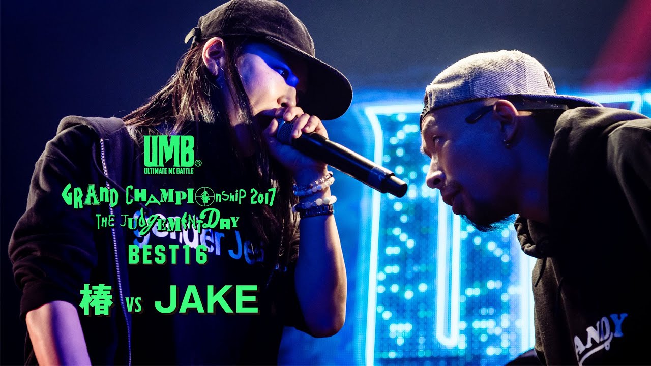 "椿 vs JAKE"  UMB2017 GRAND CHAMPIONSHIP BEST16 第8試合