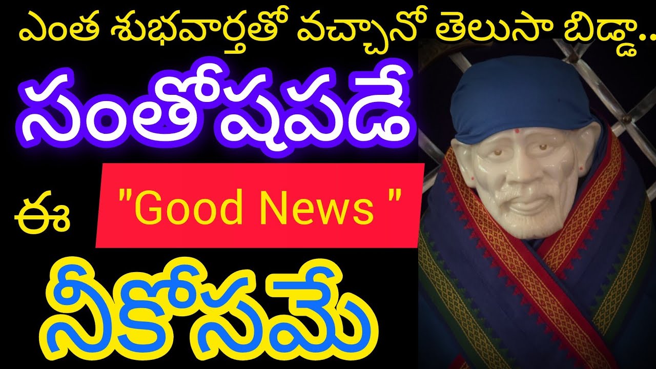 ఎంత శుభవార్తతో వచ్చాను తెలుసా బిడ్డా.. సంతోషపడే ఈ  