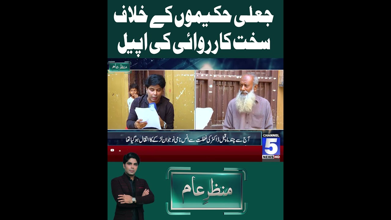 Jaali Hakeemon Ke Khilaf Sakht Karwai ki appeal. #channel5newshd