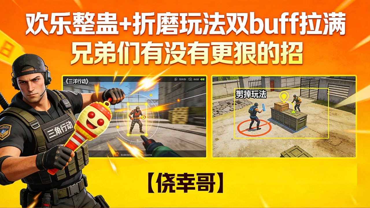 三角洲扑克牌比大小整活！欢乐整蛊 + 折磨玩法双 buff 拉满，兄弟们有没有更狠的招【侥幸哥】#三角洲行动 #三角洲行动攻略