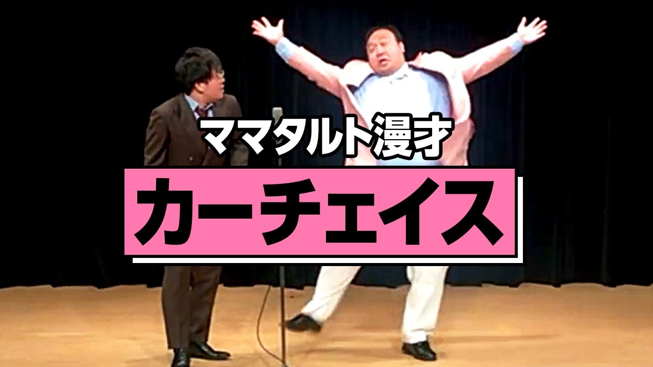【本物】ママタルト 漫才「カーチェイス」