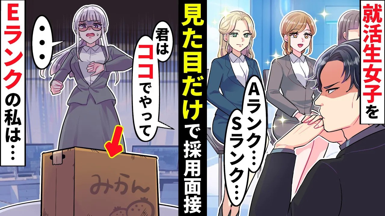 女子就活生を見た目でランク付けするブラックDQN部長→Eランクをつけられた私は実は【ソプラノ漫画】【漫画】【マンガ動画】