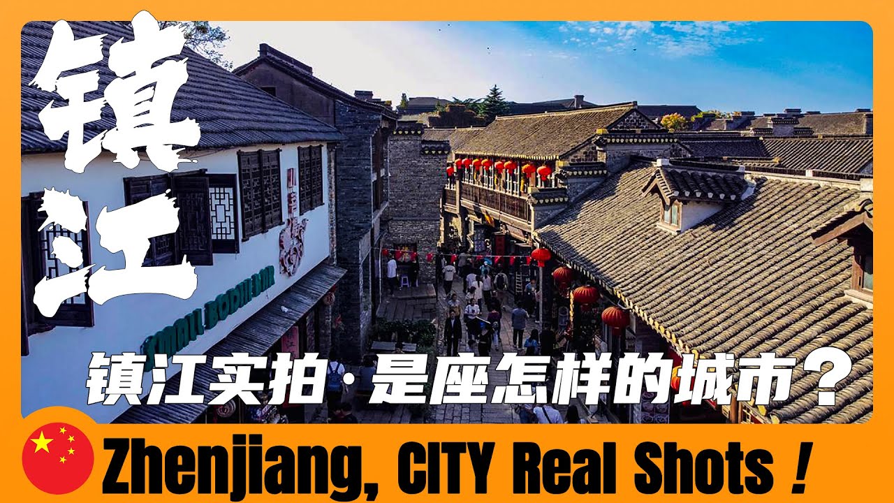 鎮江實拍 🇨🇳 一座被嚴重低估的城市，在中國是什麽水平？Zhenjiang: How is this City in Jiangsu? #travelinchina  #chinesecity