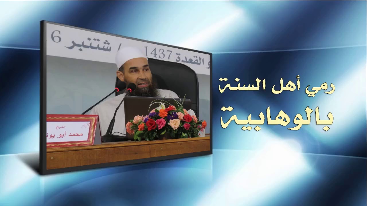 ‬⁩ الشيخ أبو يونس محمد الفرعني من المغرب: ‏يجيب على سؤال: ما معنى ⁧‫#الوهابية‬⁩؟