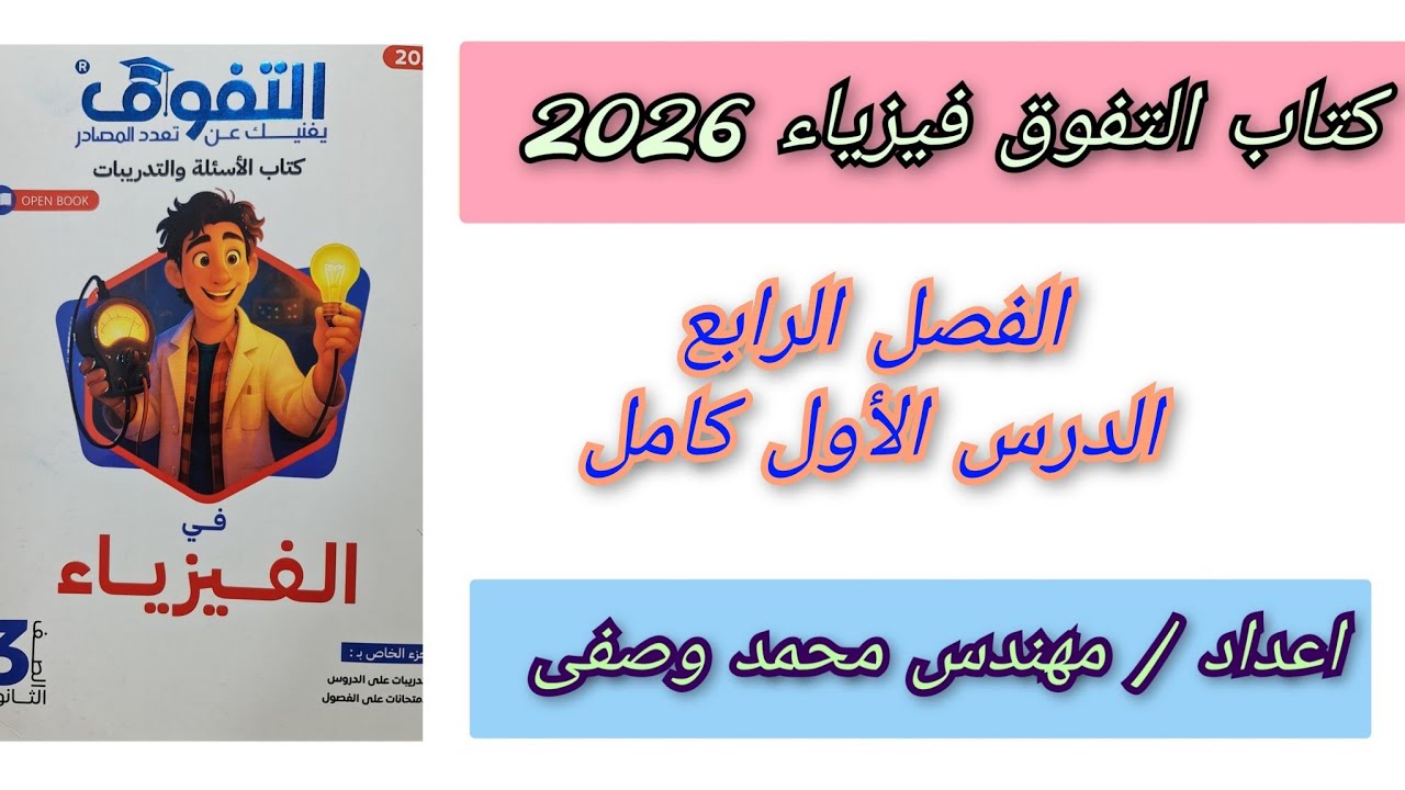 حل كتاب التفوق فيزياء 2026 الفصل الرابع الدرس الأول كامل ثالثه ثانوي 