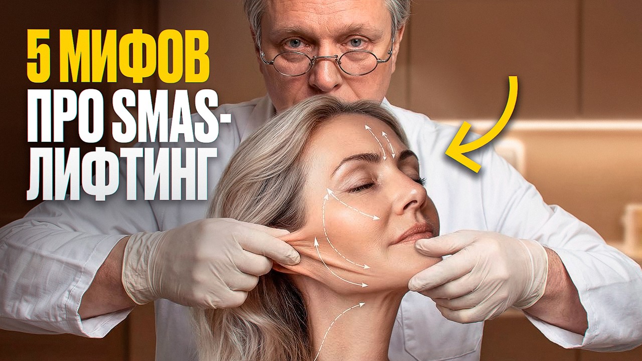 SMAS-лифтинг не существует? Почему косметологи обманывают?