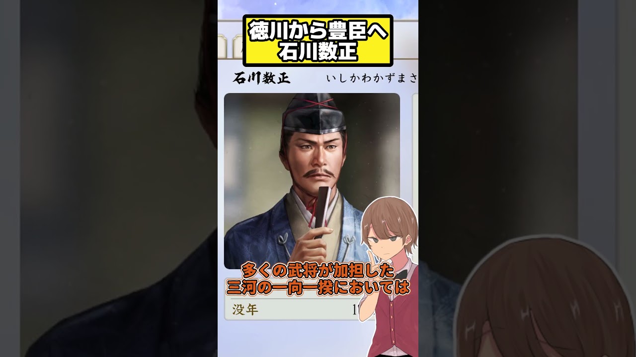 家康を早くから支えるも豊臣に出奔？  石川数正【信長の野望 新生PK】