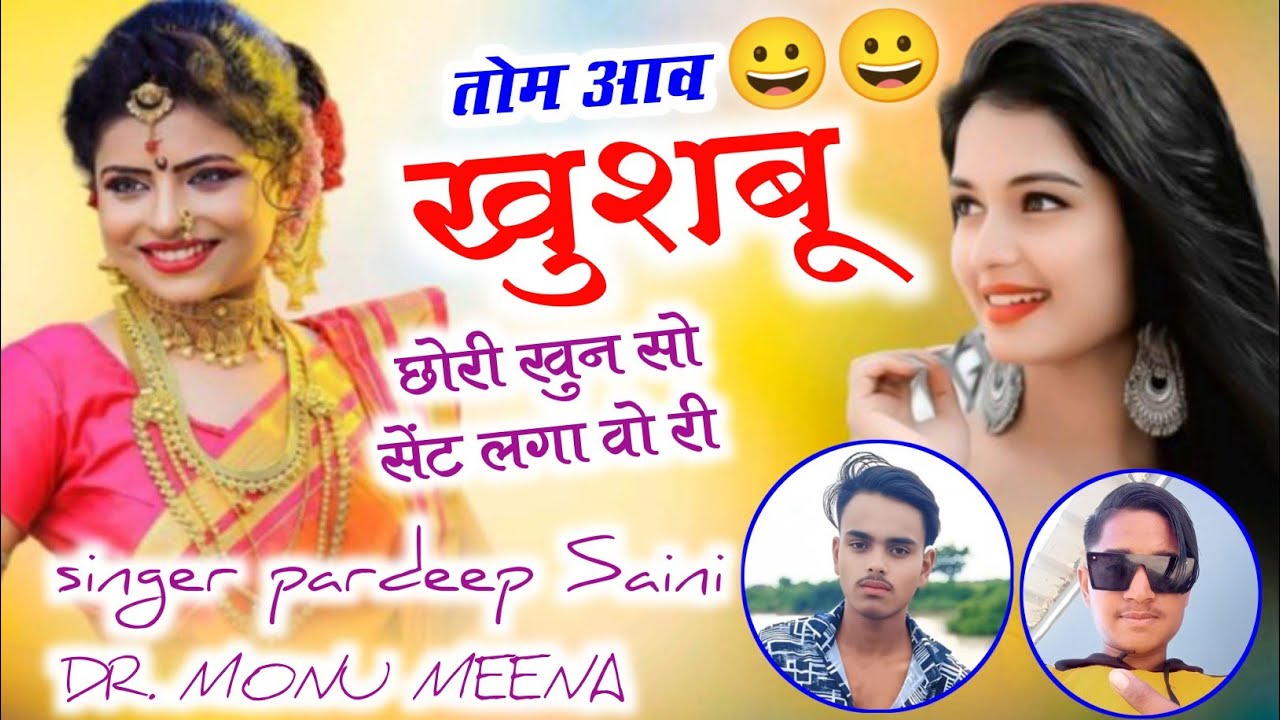#तोम_आव_खुशबू_छोरी_खुन_सो_सेट_लगा_वो_री #सिगर_प्रदीप_सैनी #dr.monu_meena