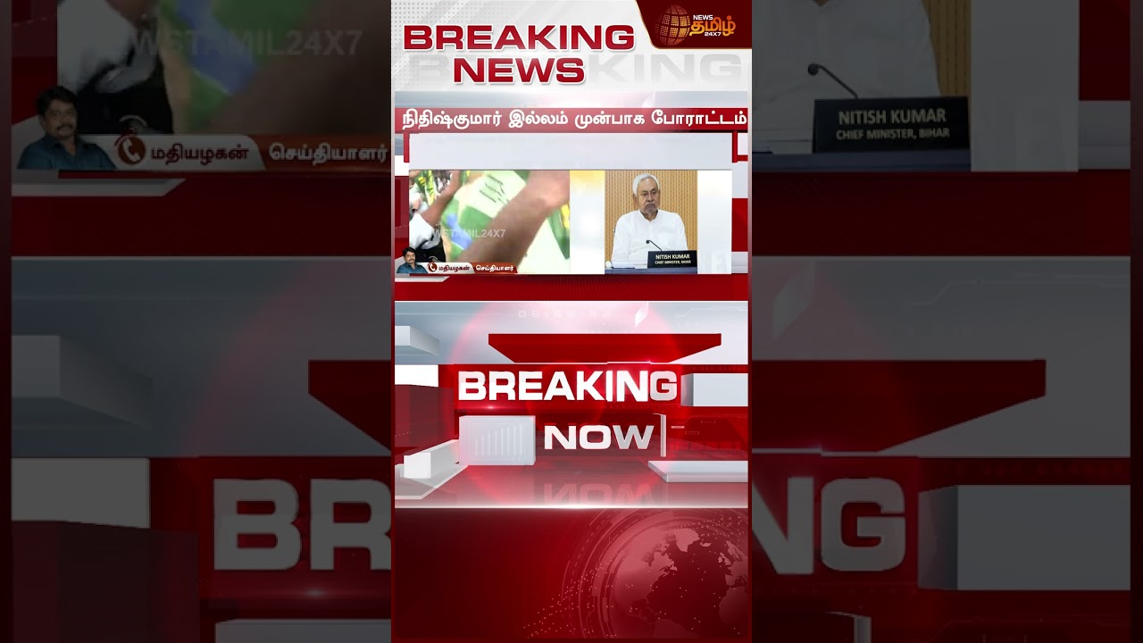 #BREAKING || பீகார் முதல்வர் மாற்றமா? விஷயம் தெரிந்ததும் படையெடுத்த தொண்டர்கள்.. பெரும் பரபரப்பு