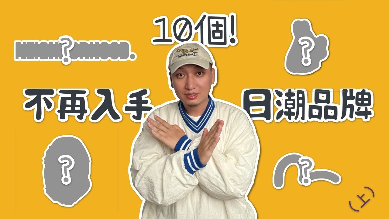 Top10個我不會再入手的日潮品牌 潮流新手避雷指南（上）