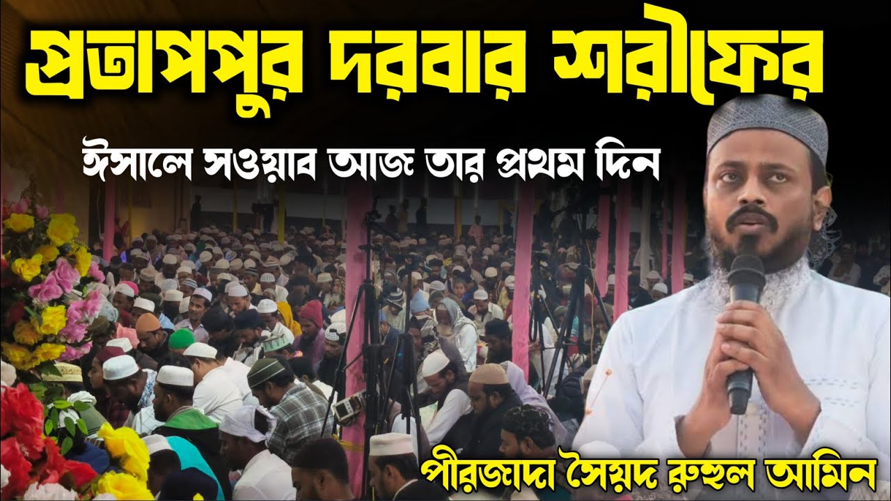 ✨ Pratappur Darbar Sharif-এর ঐতিহাসিক ইসালে সওয়াব ২০২6 Sayad Ruhulamin Bhaijane