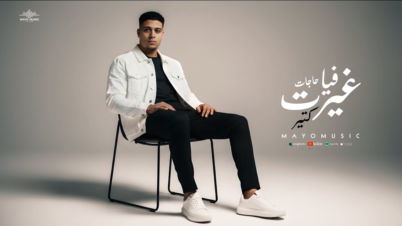 غيرت فيا حاجات كتير |  مايو ميوزك -  You changed so much  in me - Mayo Music اغاني 2025