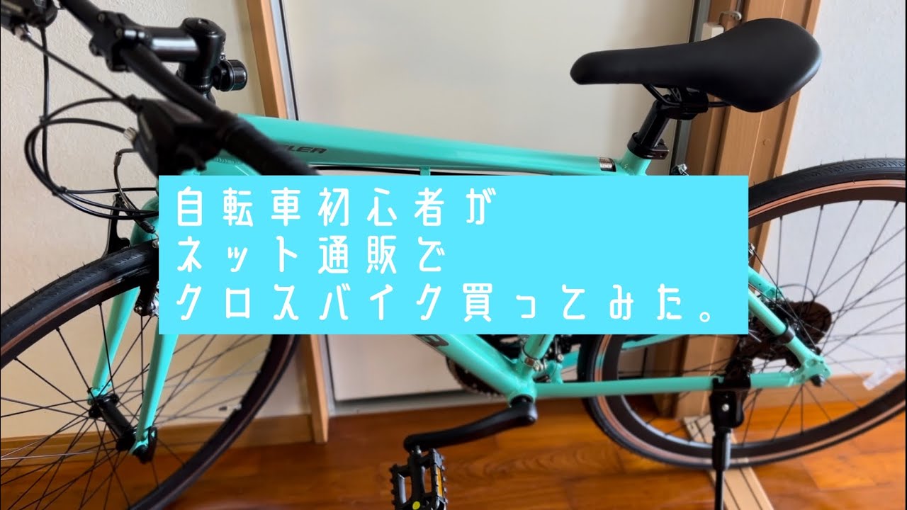 自転車初心者が、ネット通販でクロスバイク買ってみた。自宅で組み立てて、お出かけしてみた。【初めての自転車 Animato/ENFLERアニマト/アンフレア PART 1】