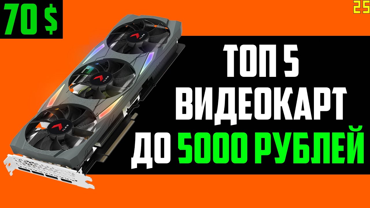 ТОП 5 ВИДЕОКАРТ ДО 5000 РУБЛЕЙ