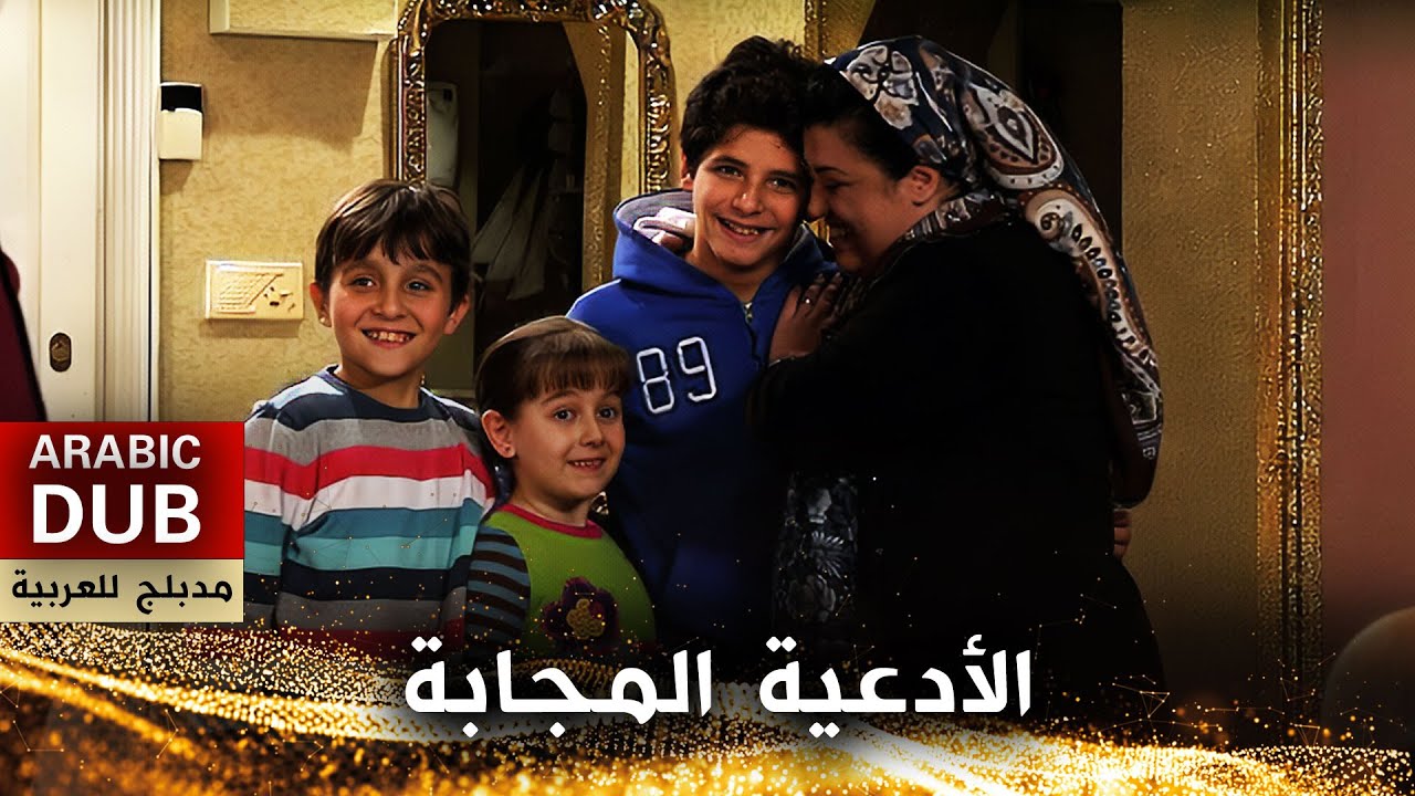 الأدعية المجابة - أفلام تركية مدبلجة للعربية | Üç Makbul Dua