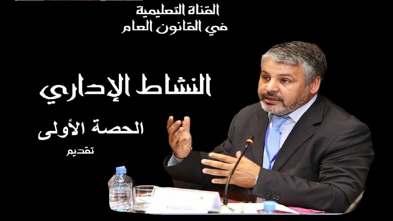 النشاط الإداري، الحصة الأولى، السداسية الثالثة من سلك الإجازة في العلوم القانونية