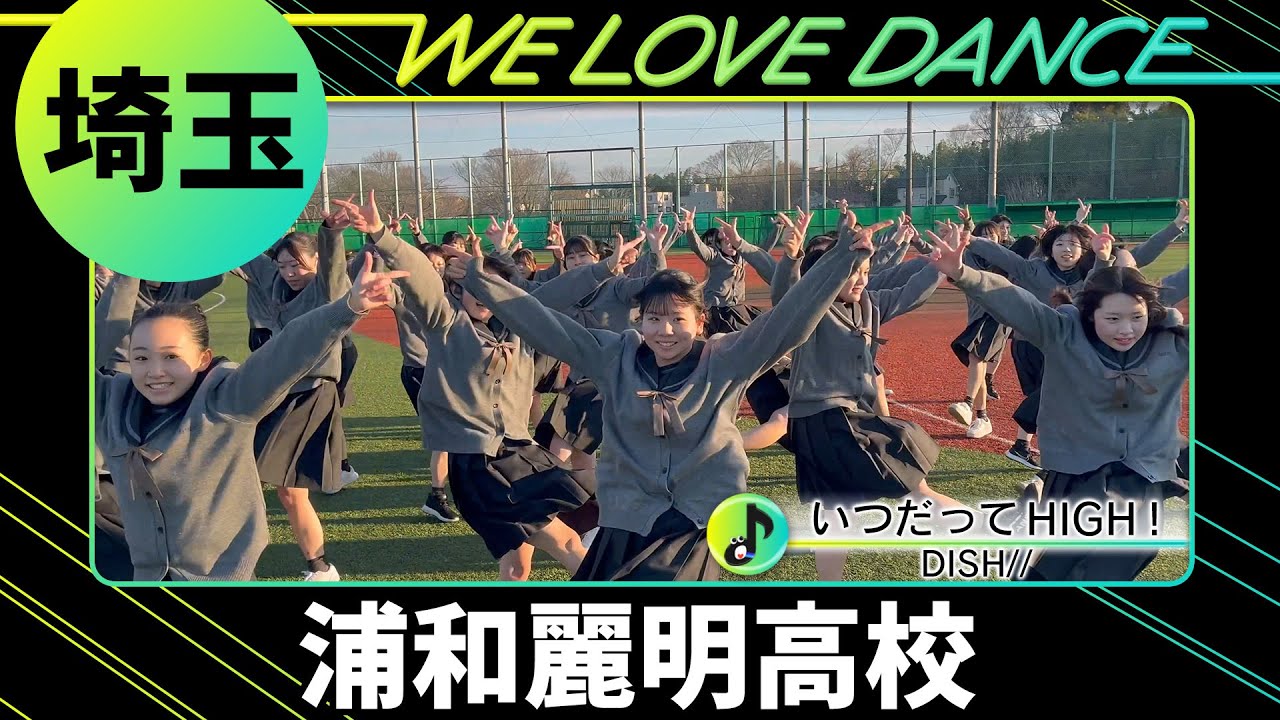 24-078 DISH//「いつだってHIGH！」埼玉：浦和麗明高校 iRis【LOVEダン2024】
