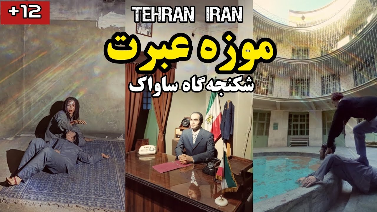 موزه عبرت ، زندان و شکنجه‌گاه ساواک در زمان پهلوی | prison museum in tehran Iran