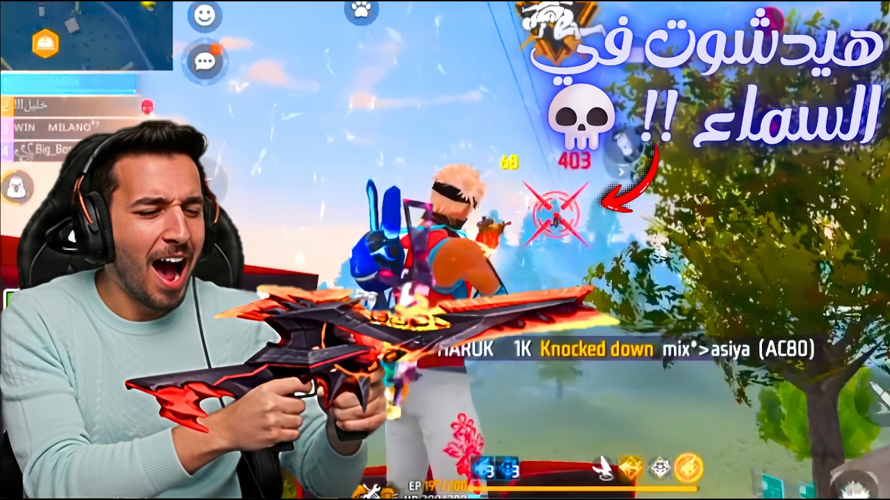 💀 طار… ونزل ميت! أقوى هيدشوت في فري فاير