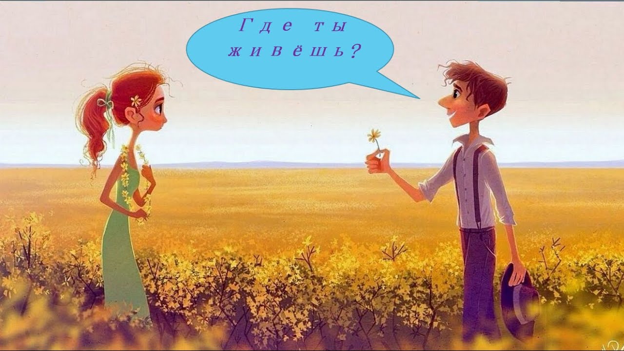 Где ты живёшь?