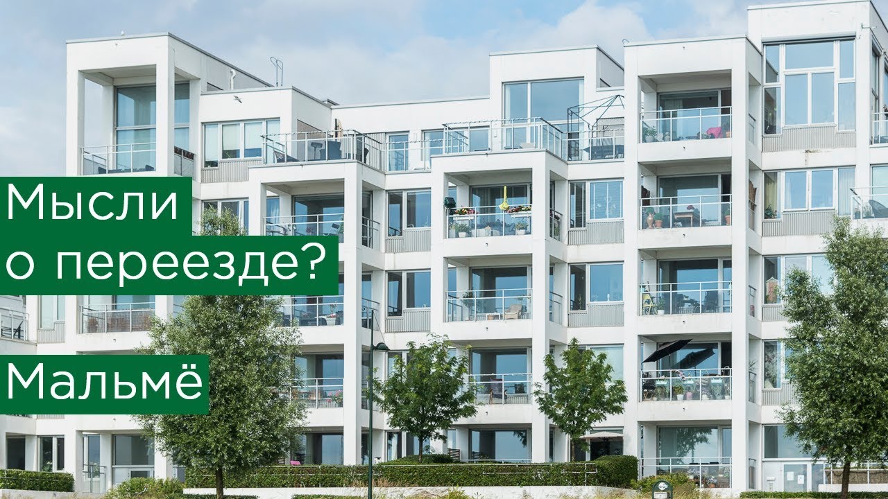 Мысли о переезде? Мальмё, Швеция