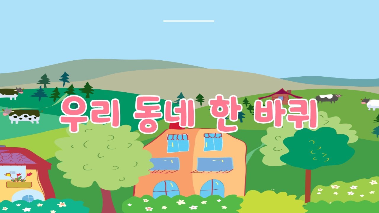 우리 동네 한 바퀴 / 초등학교 2학년 가을
