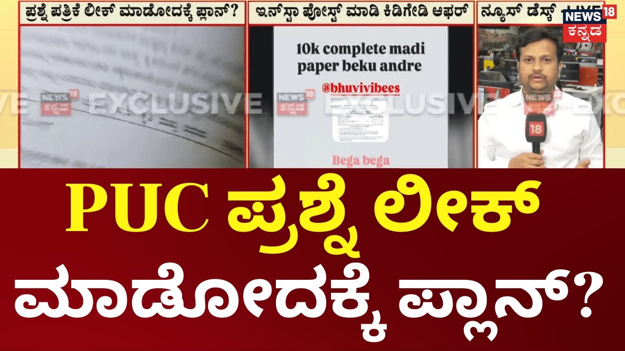 PUC Exam Paper Leak Attempt Exposed | ಪಿಯುಸಿ ಮೇನ್ ಎಕ್ಸಾಂ ಮೇಲೆ ಲೀಕಾಸುರರ ಕಣ್ಣು