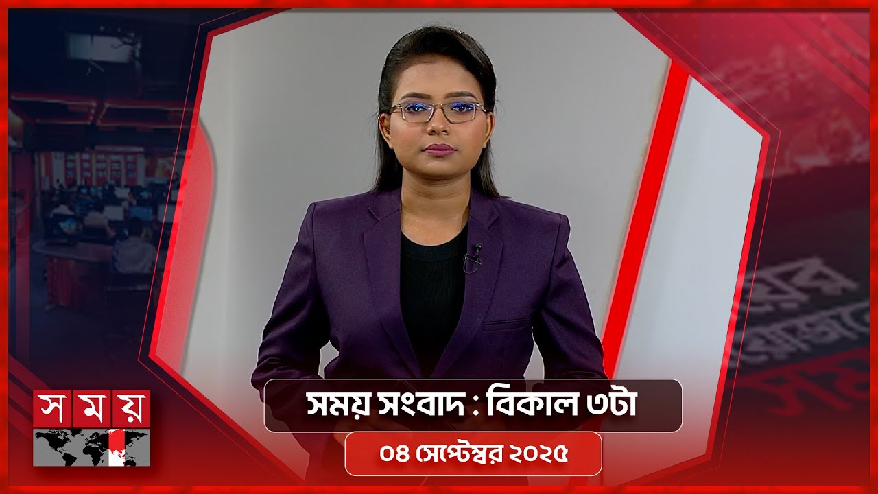 সময় সংবাদ | বিকাল ৩টা | ০৪ সেপ্টেম্বর ২০২৫ | Somoy TV Bulletin 3pm | Latest Bangladeshi News