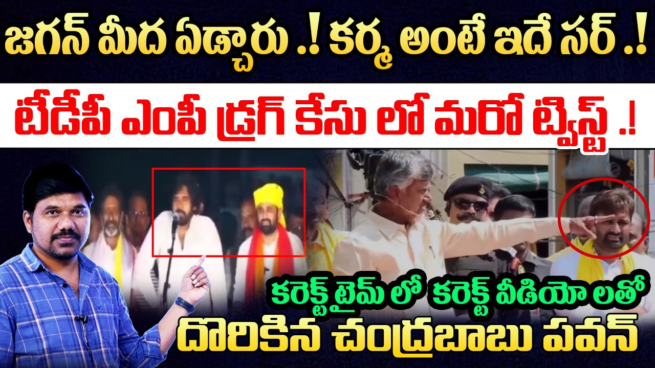 జగన్ మీద ఏడ్చారు.! కట్ చేస్తే | కరెక్ట్ వీడియో తో దొరికిన బాబు -పవన్ | Eluru MP Drug Case New Twist