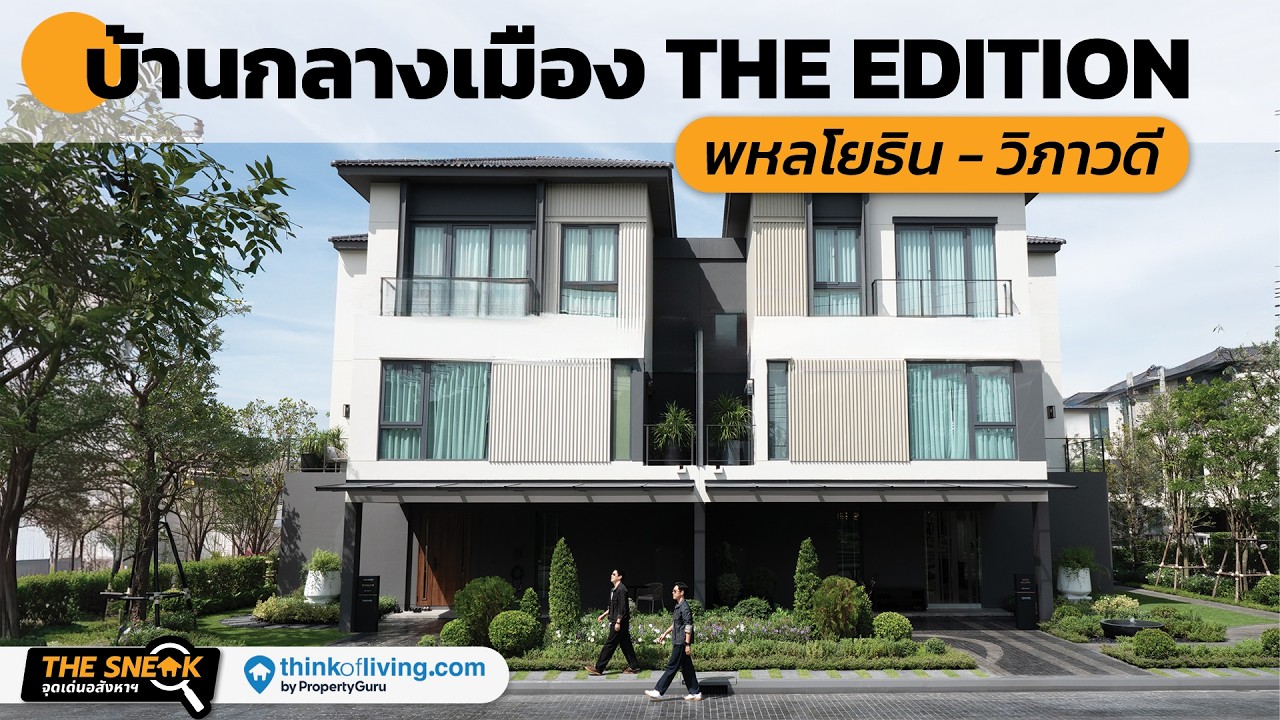 บ้านแฝด 3 ชั้นใกล้รถไฟฟ้าไม่ถึง 1 กิโลเมตร! | บ้านกลางเมือง THE EDITION พหลโยธิน-วิภาวดี | The Sneak