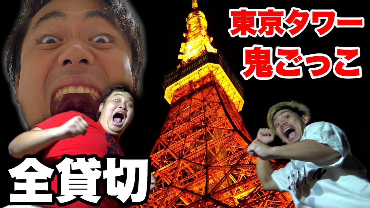 東京タワーを全部貸切にしてシルクロードと宝探し鬼ごっこしてみた！！