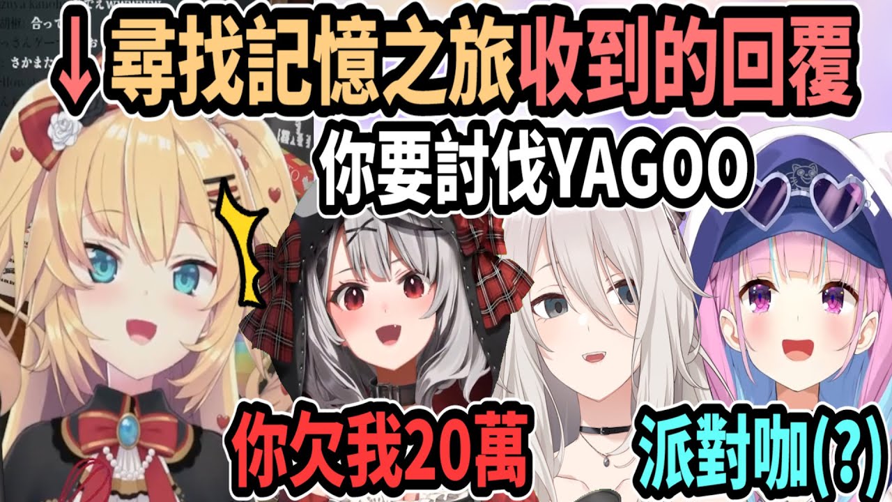 赤井心尋找記憶之旅~獅白說「赤井心是勇者! 要討伐YAGOO」!?  ...虎鯨則說「你欠我20萬」ww 阿夸的訊息則是神祕符號【Vtuber精華】【hololive中文】【赤井心】【赤井はあと】