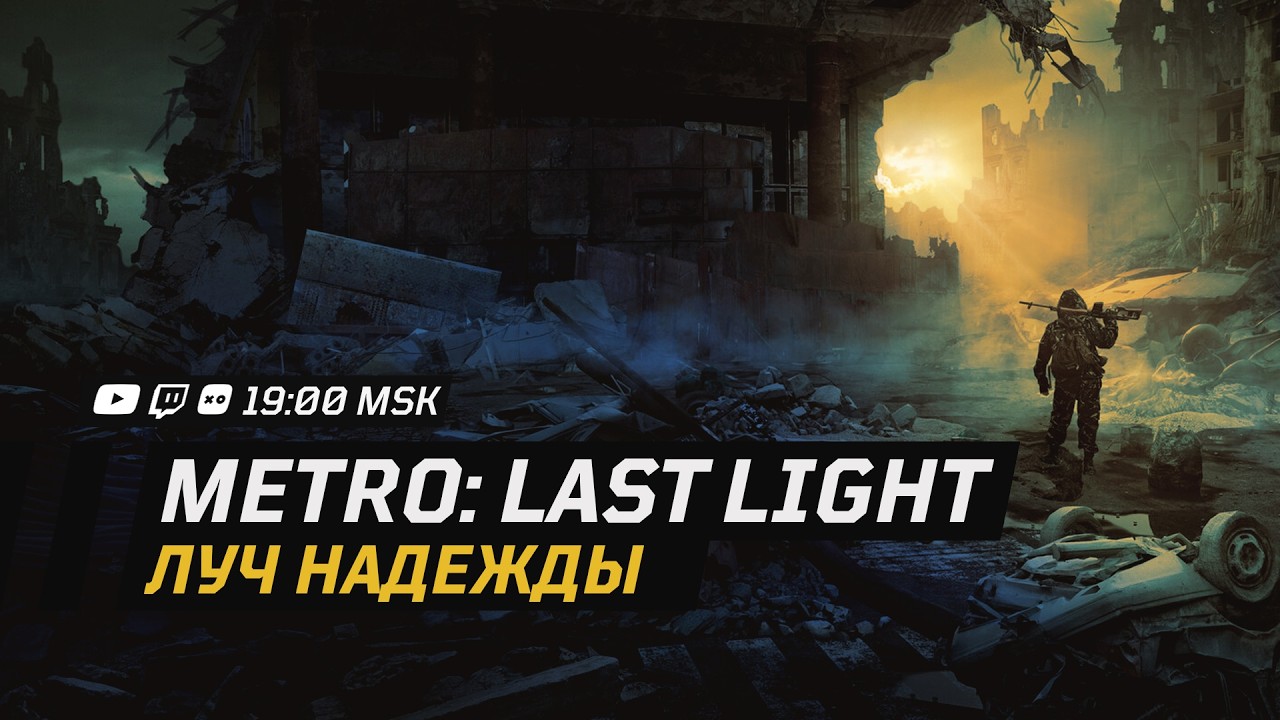 METRO: Last Light │ Луч надежды │ ФИНАЛ