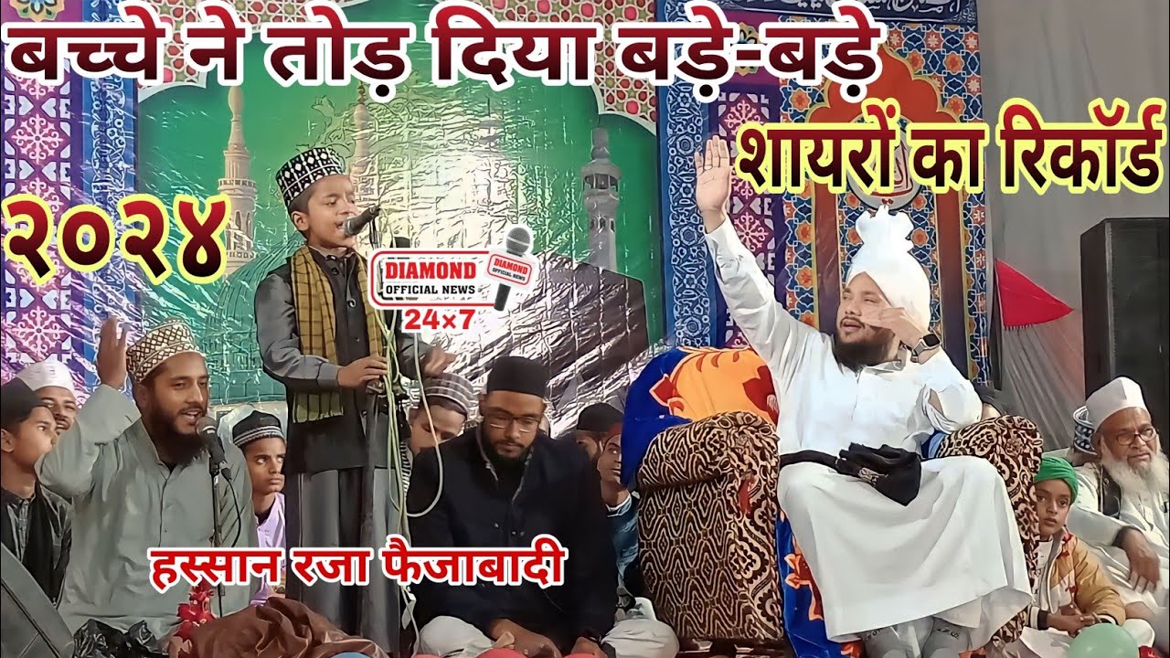 बच्चे ने तोड़ दिया बड़े-बड़े शायरों का रिकॉर्ड 💘💘 Hassan Raza Faizabadi 💯 हस्सान रजा फैजाबादी 2024