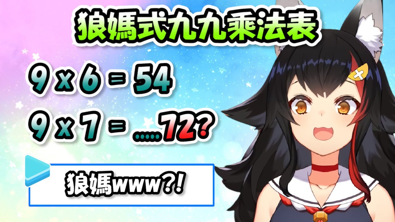 狼媽式數學「9x7=72」...重點記住這個會考www【大神澪】【Hololive/ホロライブ】【vtuber中文字幕】