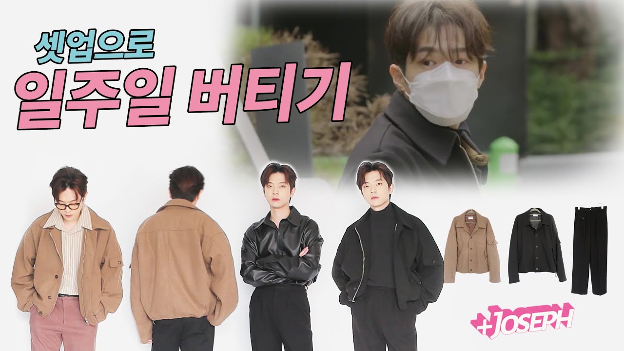 '김현우'님 영감 받아 미니멀 셋업으로 [일주일 돌려입기 데일리룩] 코디 | 죠셉Joseph Fashion