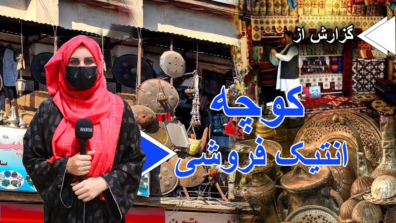 گزارش ازکوچه انتیک فروشی کابل