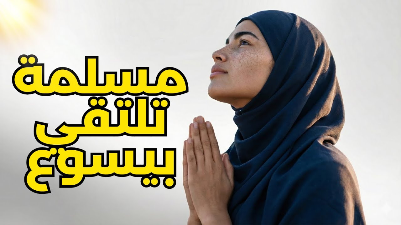 رحلتي من الإسلام إلى يسوع