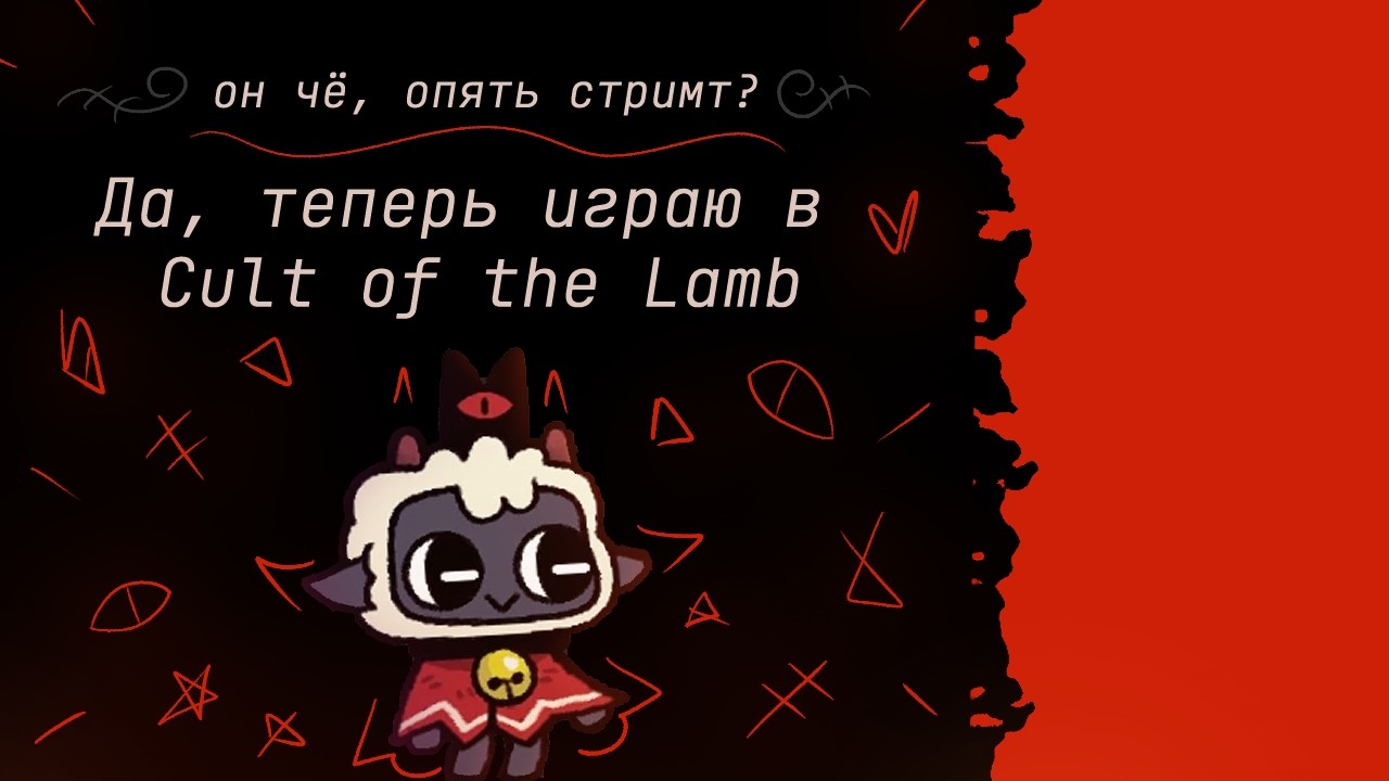 продолжение игрового стрима кубика лисы / играю в Cult of the Lamb