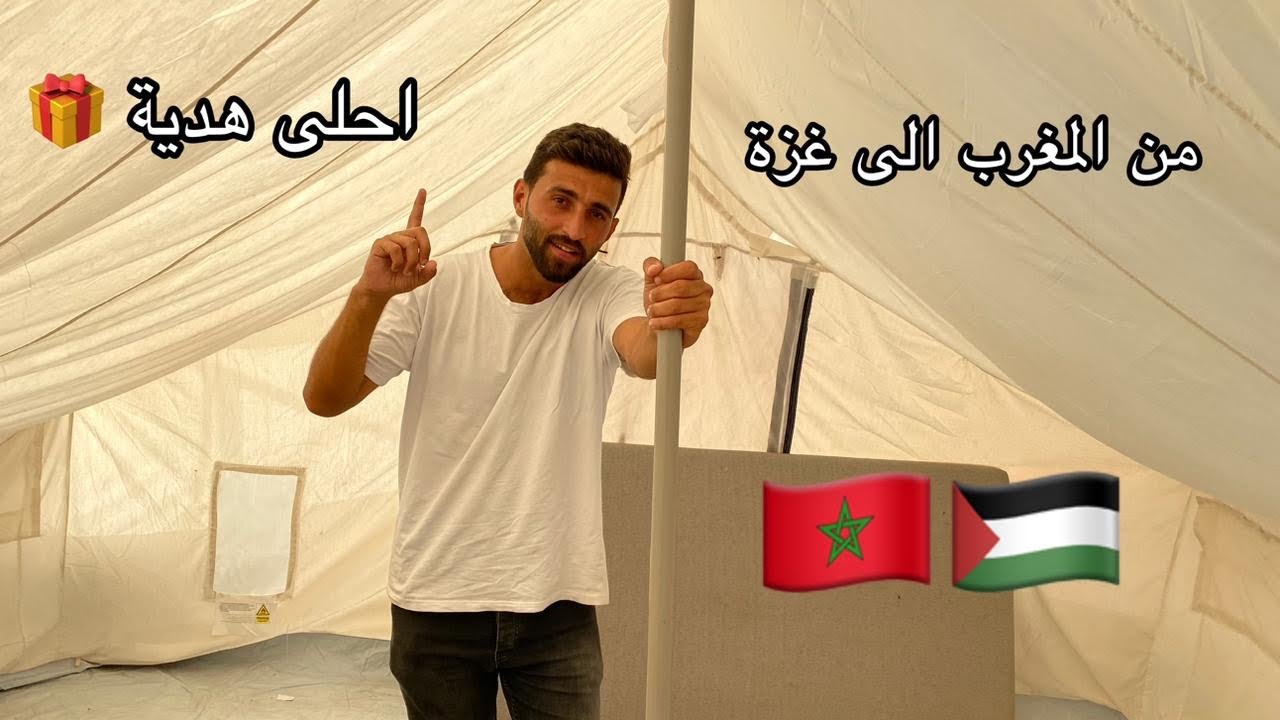 وصلتني خيمة جاهزة من المغرب 🇲🇦❤️🇵🇸📍