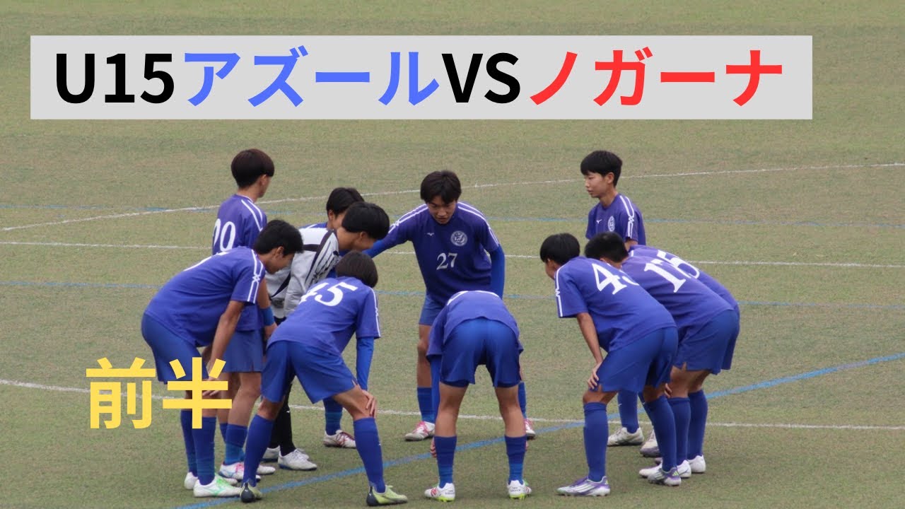 25/11/02 U15CY秋季大会決勝　アズールVSノガーナ　前半