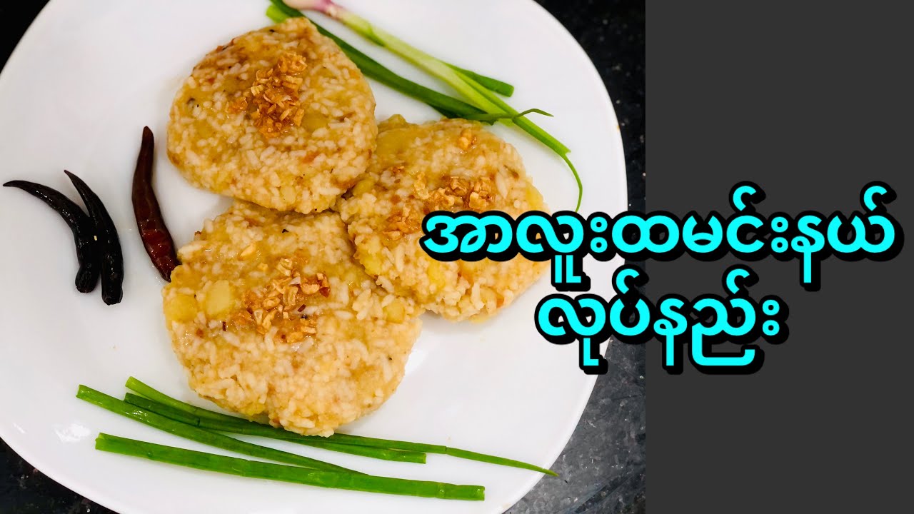 အာလူးထမင်းနယ် လုပ်နည်း Potato Rice